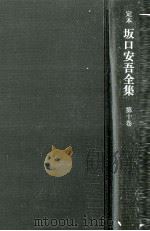 定本坂口安吾全集 10（1970.11 PDF版）