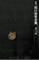 定本坂口安吾全集 12 1971.09 PDF电子版封面 坂口安吾