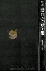 定本坂口安吾全集 13 1971.12 PDF电子版封面 坂口安吾