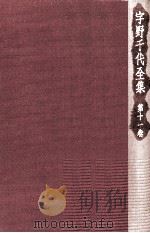 宇野千代全集 11（1978.05 PDF版）