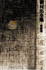 新村出全集 4 1971.09 PDF电子版封面 新村出