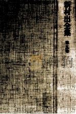 新村出全集 5（1971.02 PDF版）