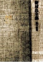 新村出全集 14（1972.03 PDF版）