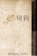 円地文子全集 14（1978.11 PDF版）