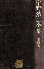宇野浩二全集 4 1972.07 PDF电子版封面 宇野浩二