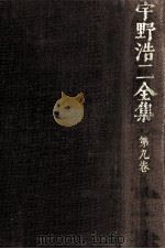 宇野浩二全集 9（1972.12 PDF版）
