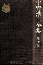宇野浩二全集 10（1973.01 PDF版）