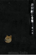 井伏鱒二全集 8（1967.09 PDF版）