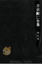 井伏鱒二全集 9（1967.10 PDF版）