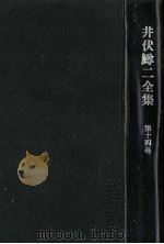 井伏鱒二全集 14 1975.07 PDF电子版封面 井伏鱒二