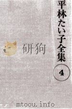 平林たい子全集 4（1977.03 PDF版）