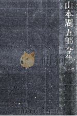 山本周五郎全集 10 1964.04 PDF电子版封面 山本周五郎