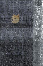 山本周五郎全集 12 1964.06 PDF电子版封面 山本周五郎