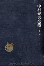 中村光夫全集 2（1972.01 PDF版）
