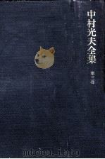 中村光夫全集 3（1972.07 PDF版）