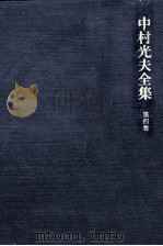 中村光夫全集 4（1971.12 PDF版）
