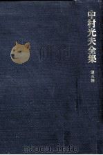 中村光夫全集 5（1972.04 PDF版）