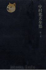中村光夫全集 6（1972.12 PDF版）