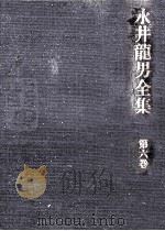 永井龍男全集 6（1981.09 PDF版）