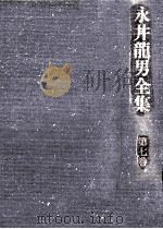 永井龍男全集 7（1981.10 PDF版）