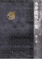 永井龍男全集 8 1981.11 PDF电子版封面 永井龍男