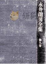 永井龍男全集 9（1981.12 PDF版）