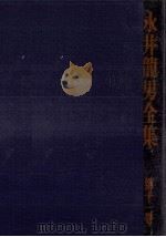 永井龍男全集 11（1982.02 PDF版）