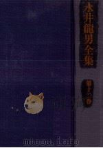 永井龍男全集 12 1982.05 PDF电子版封面 永井龍男