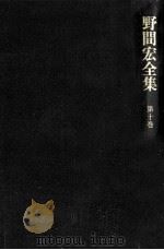 野間宏全集 10（1974.05 PDF版）