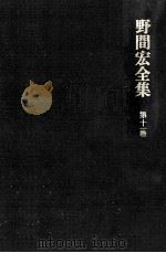野間宏全集 11（1974.07 PDF版）