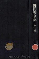 野間宏全集 12（1970.10 PDF版）