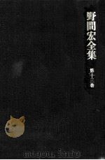 野間宏全集 13（1970.08 PDF版）