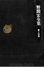 野間宏全集 14（1970.03 PDF版）