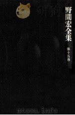 野間宏全集 15（1970.09 PDF版）