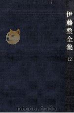 伊藤整全集 12（1955.10 PDF版）