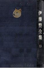 伊藤整全集 13（1956.08 PDF版）