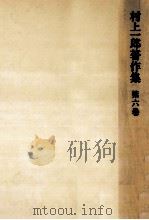 作家·思想家論 2（1979.11 PDF版）