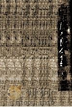 河上徹太郎全集 4 1969.12 PDF电子版封面 河上徹太郎