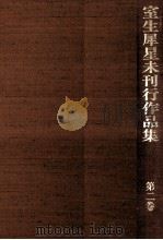 室生犀星未刊行作品集 2（1987.05 PDF版）