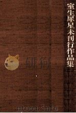 室生犀星未刊行作品集 3（1988.02 PDF版）