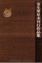 室生犀星未刊行作品集 4（1988.11 PDF版）