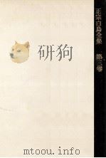 正宗白鳥全集 3（1965.10 PDF版）