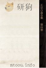 正宗白鳥全集 4（1966.04 PDF版）