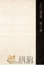 正宗白鳥全集 13（1968.12 PDF版）