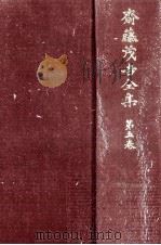 斎藤茂吉全集 5（1973.11 PDF版）