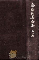 斎藤茂吉全集 8（1973.03 PDF版）