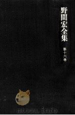 野間宏全集 16（1970.11 PDF版）