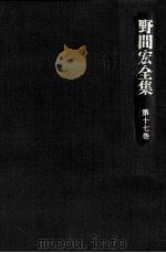 野間宏全集 17（1970.12 PDF版）