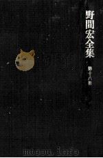 野間宏全集 18（1971.01 PDF版）