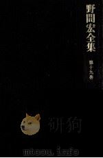 野間宏全集 19（1970.07 PDF版）